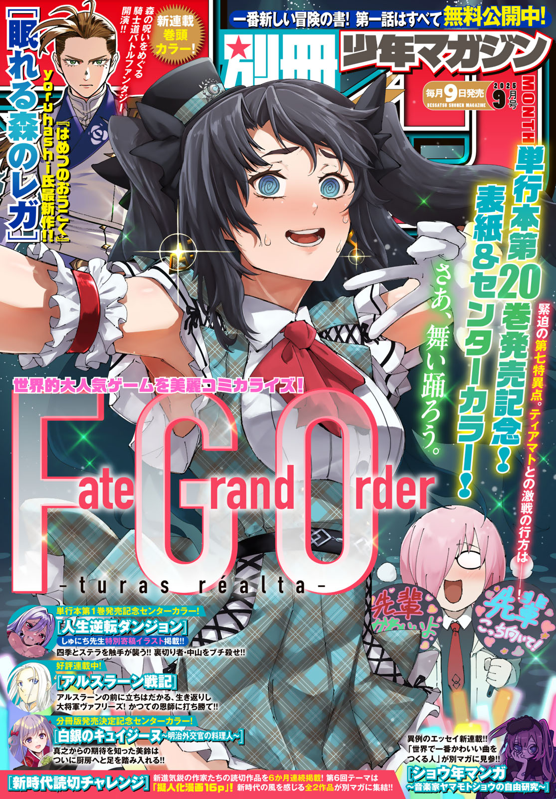 別冊少年マガジン ２０２５年９月号