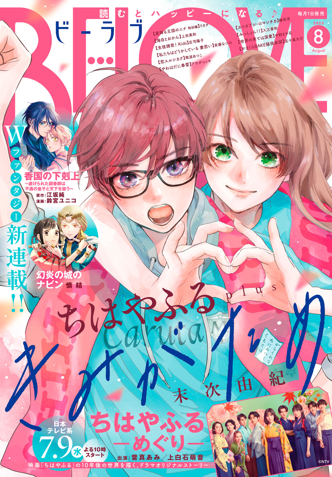 ＢＥ・ＬＯＶＥ ２０２５年８月号