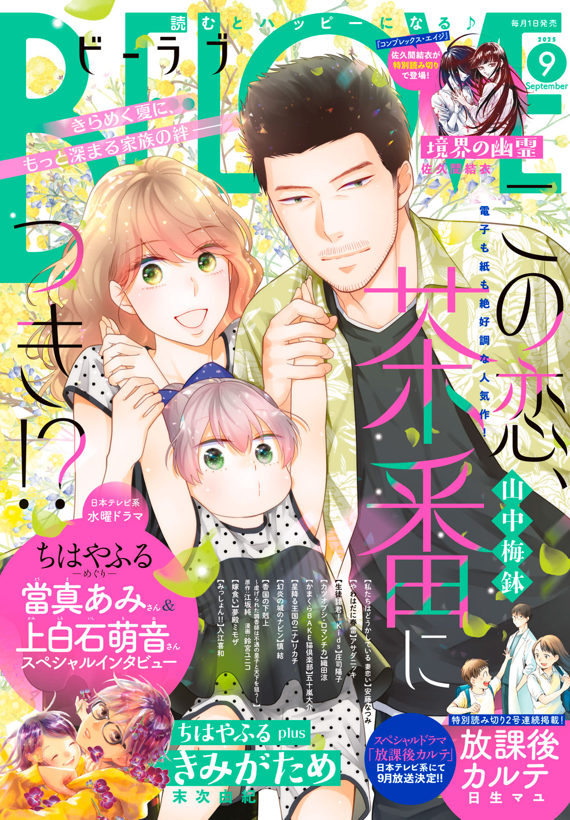 ＢＥ・ＬＯＶＥ ２０２５年９月号