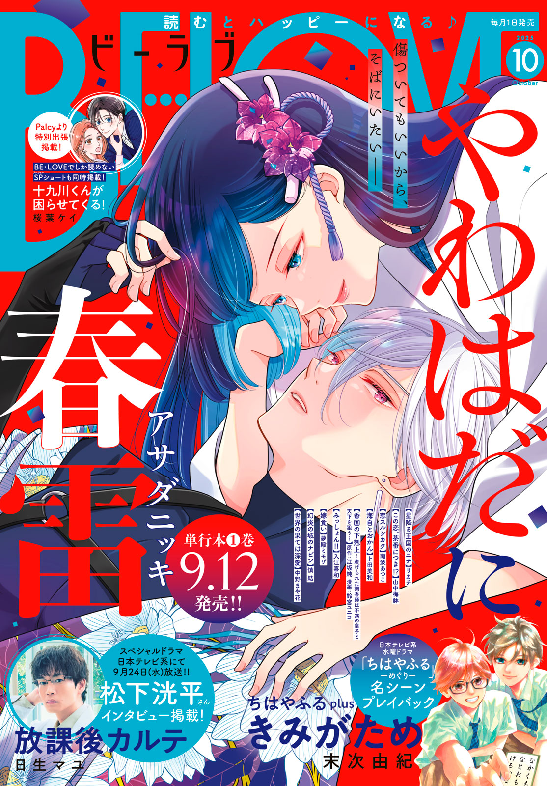 ＢＥ・ＬＯＶＥ ２０２５年１０月号