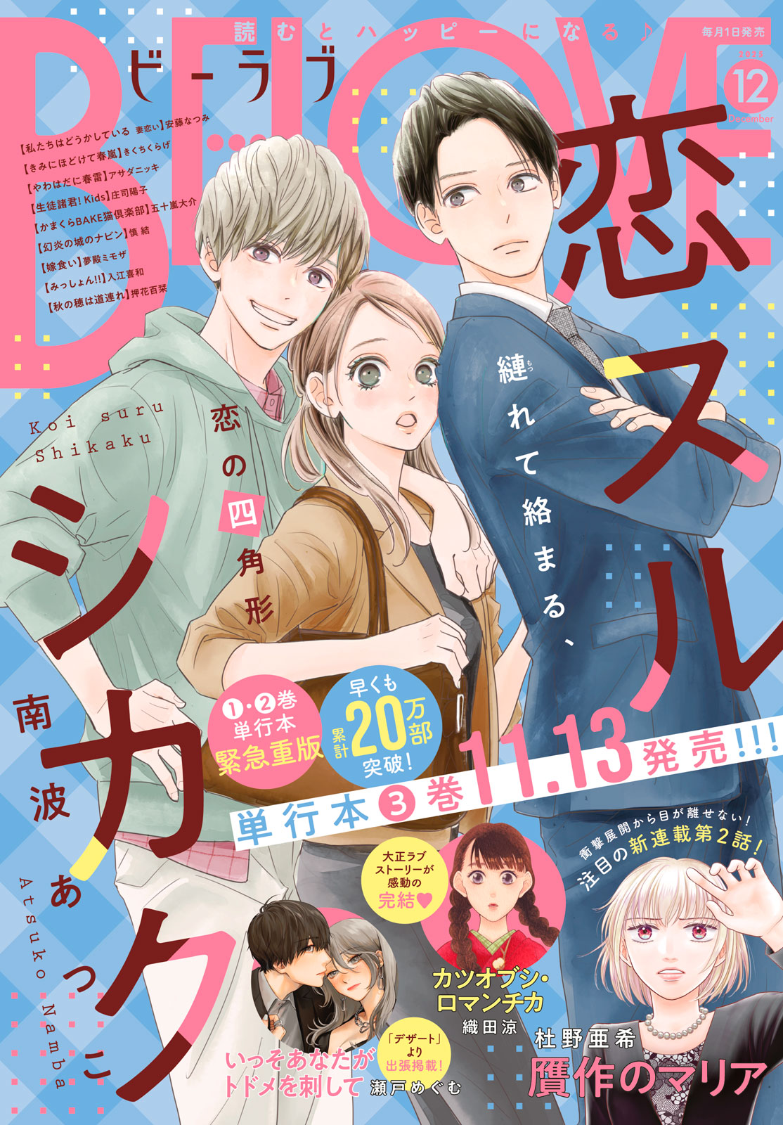 ＢＥ・ＬＯＶＥ ２０２５年１２月号