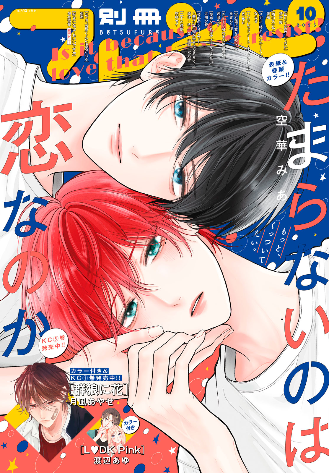 別冊フレンド２０２５年１０月号