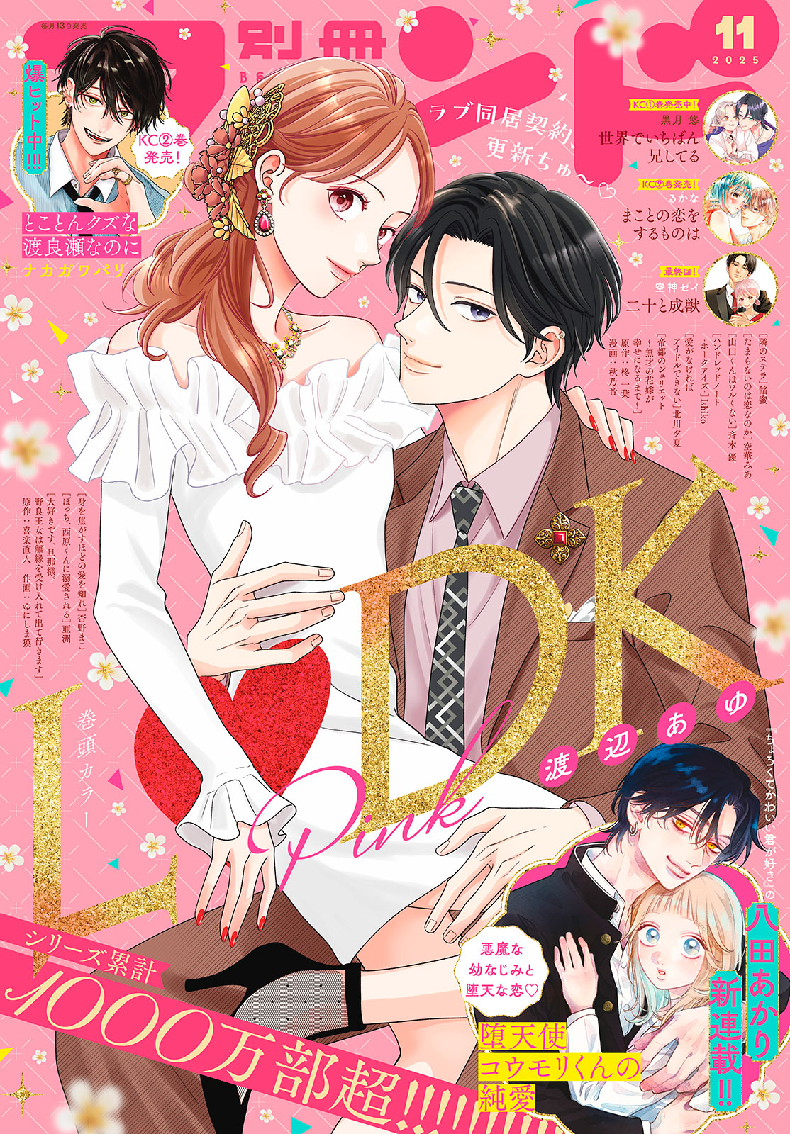 別冊フレンド２０２５年１１月号