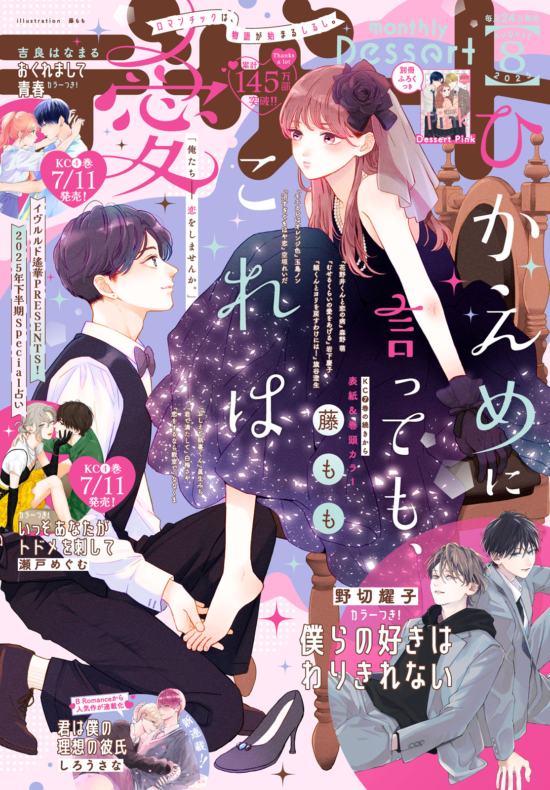 デザート２０２５年８月号
