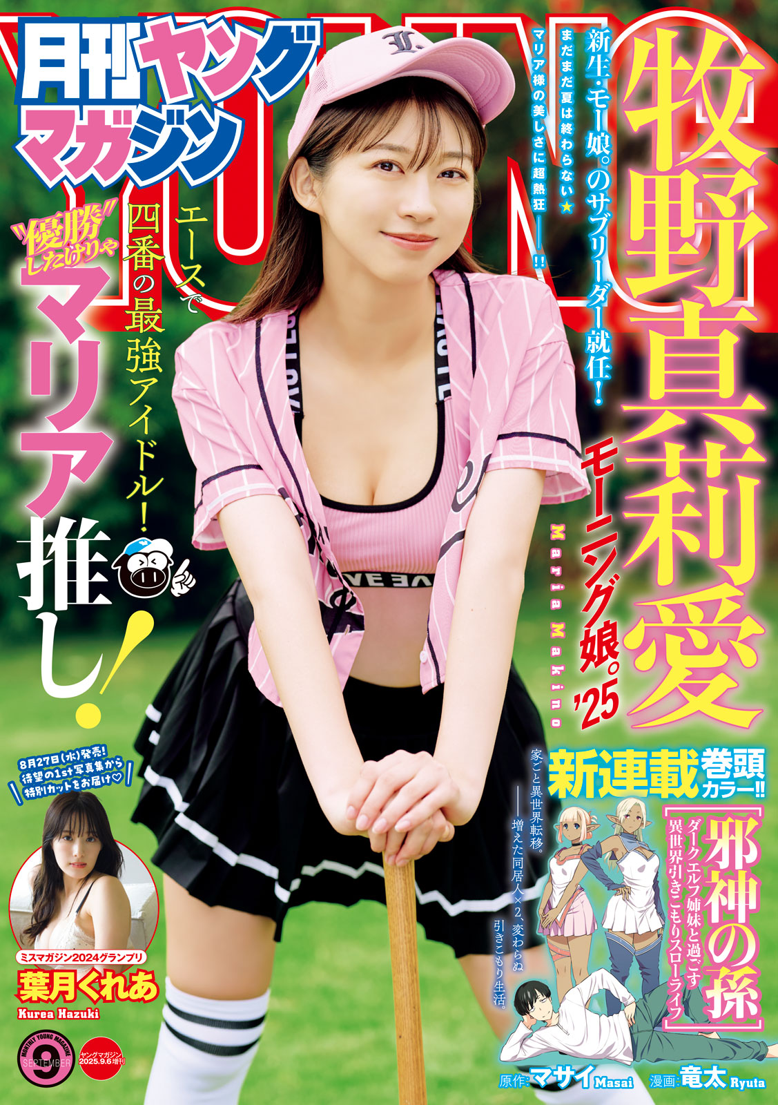 月刊ヤングマガジン ２０２５年Ｎｏ．９