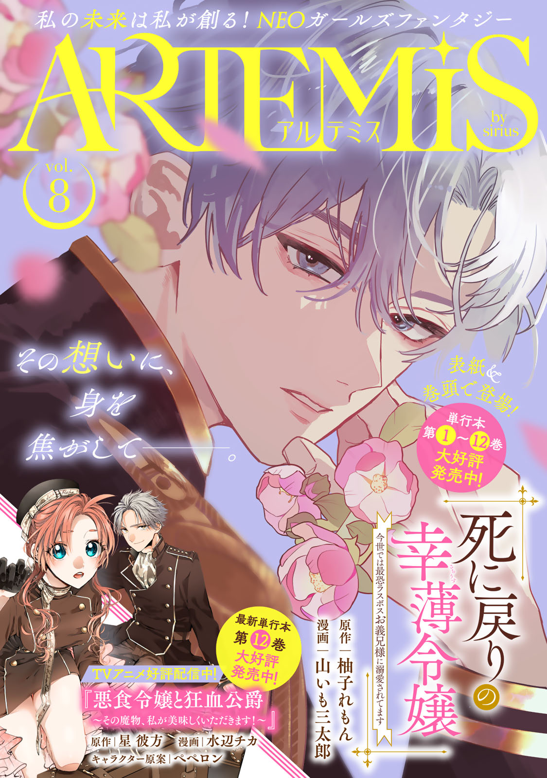 ＡＲＴＥＭＩＳ　ｂｙ　ｓｉｒｉｕｓ　Ｖｏｌ．８