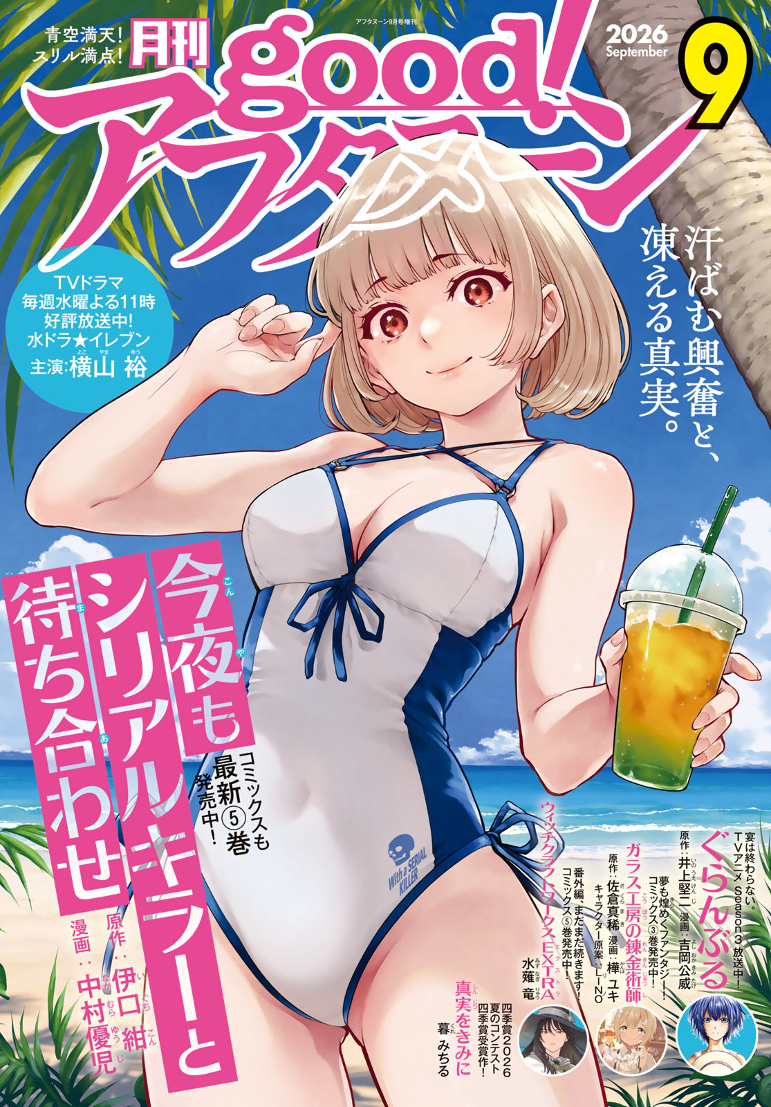 good!アフタヌーン ２０２６年９号