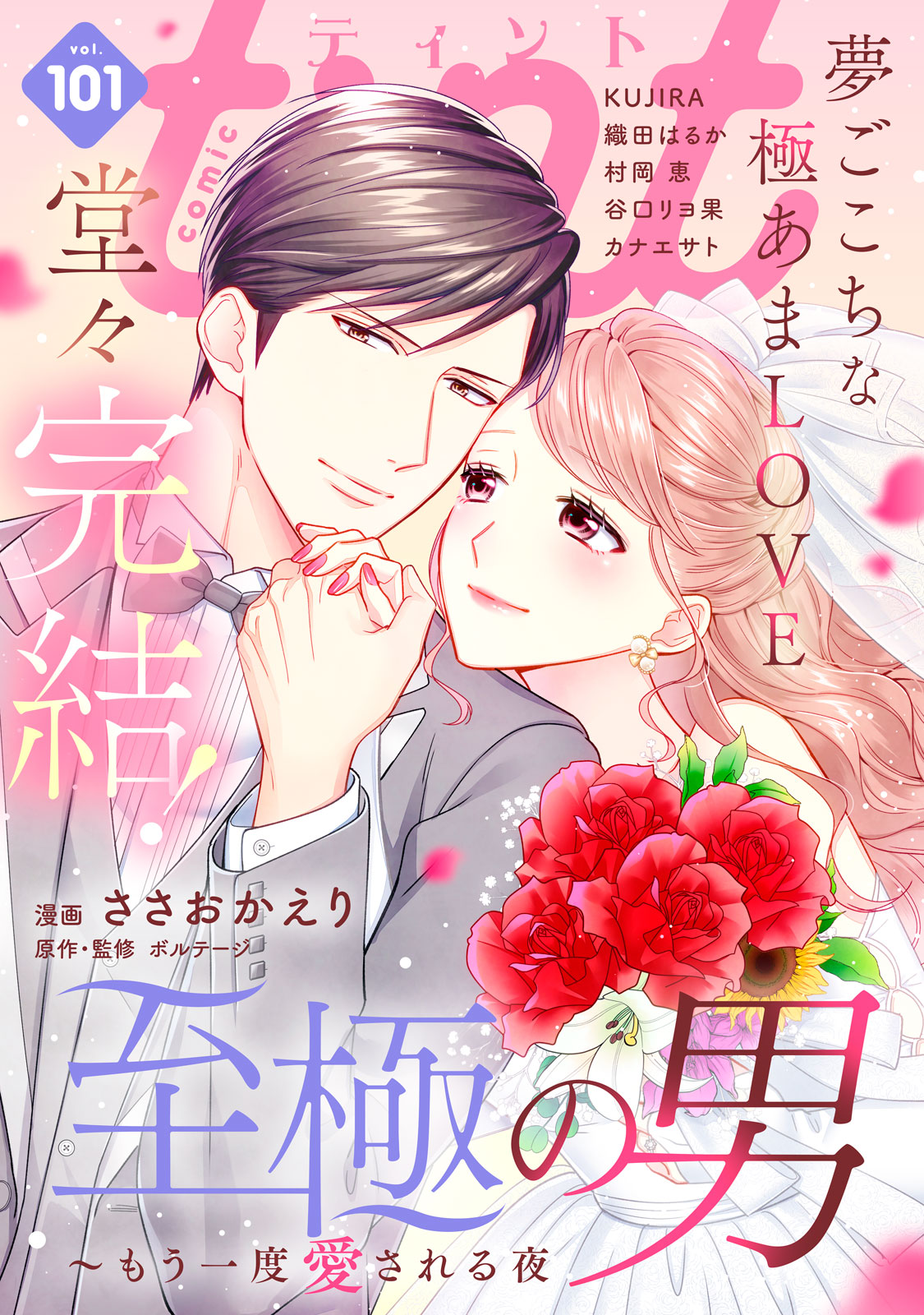 ｃｏｍｉｃ　ｔｉｎｔ ｖｏｌ．１０１