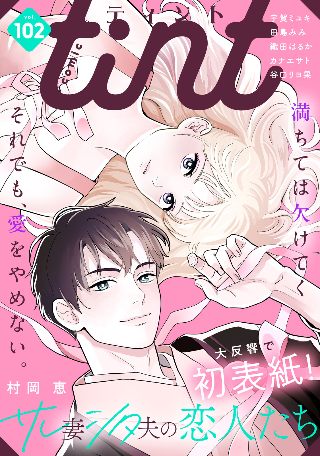 ｃｏｍｉｃ　ｔｉｎｔ ｖｏｌ．１０２