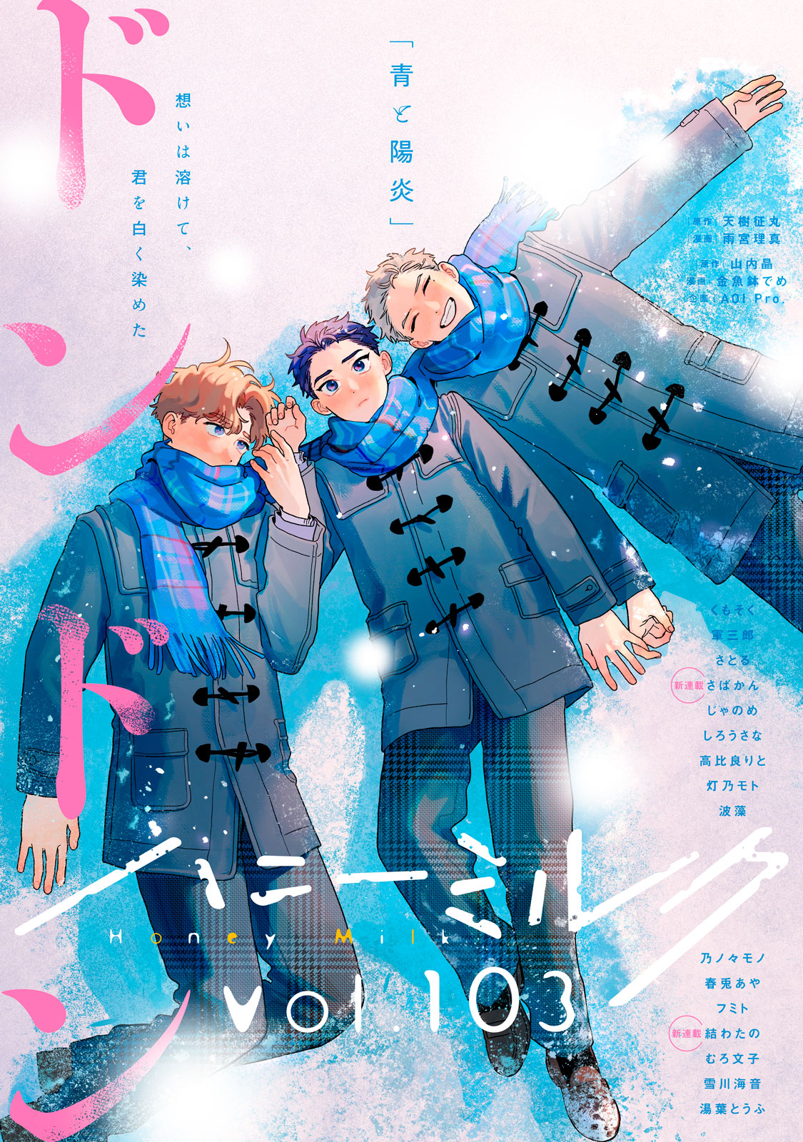 ハニーミルク　ｖｏｌ．１０３