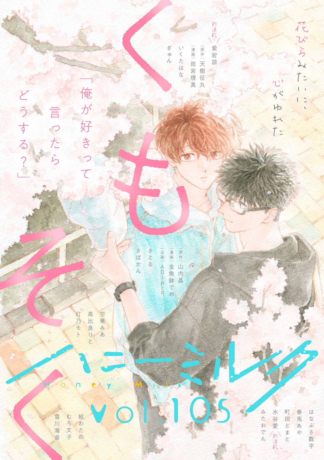 ハニーミルク　ｖｏｌ．１０５