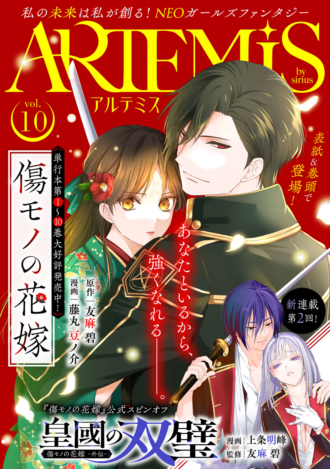 ＡＲＴＥＭＩＳ　ｂｙ　ｓｉｒｉｕｓ　Ｖｏｌ．１０