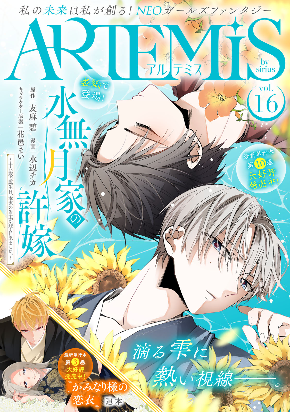 ＡＲＴＥＭＩＳ　ｂｙ　ｓｉｒｉｕｓ　Ｖｏｌ．１６