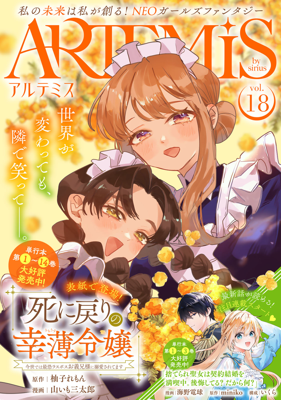 ＡＲＴＥＭＩＳ　ｂｙ　ｓｉｒｉｕｓ　Ｖｏｌ．１８