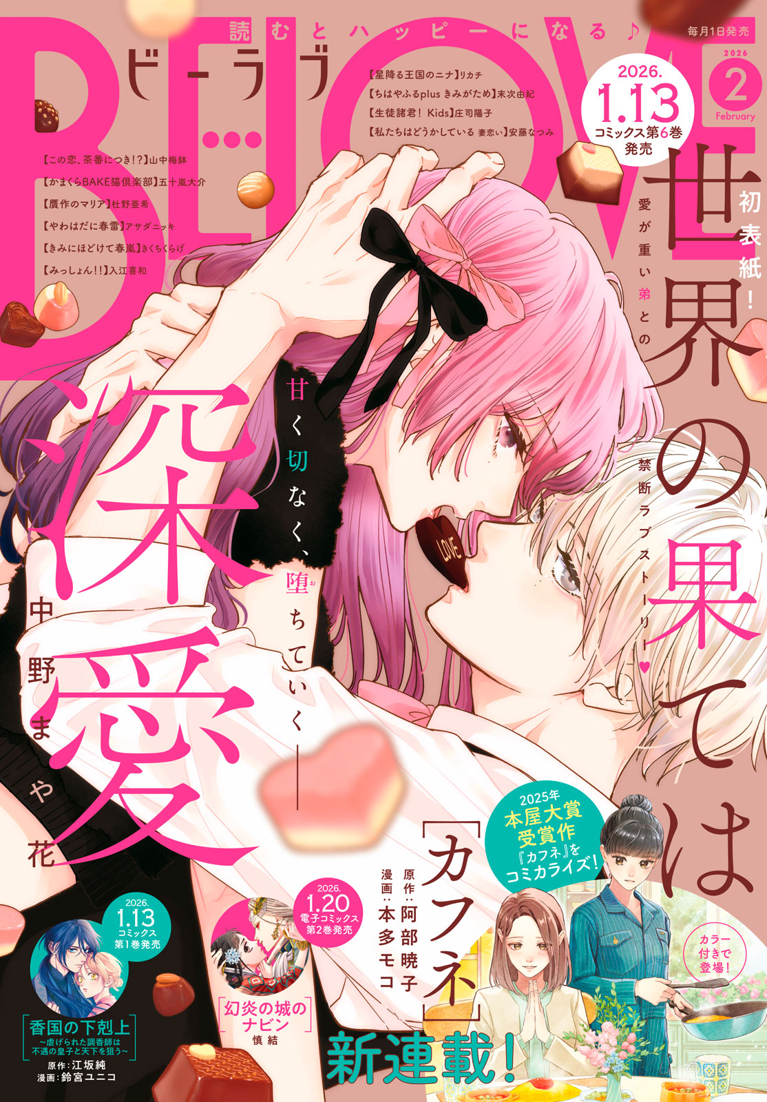 ＢＥ・ＬＯＶＥ ２０２６年２月号