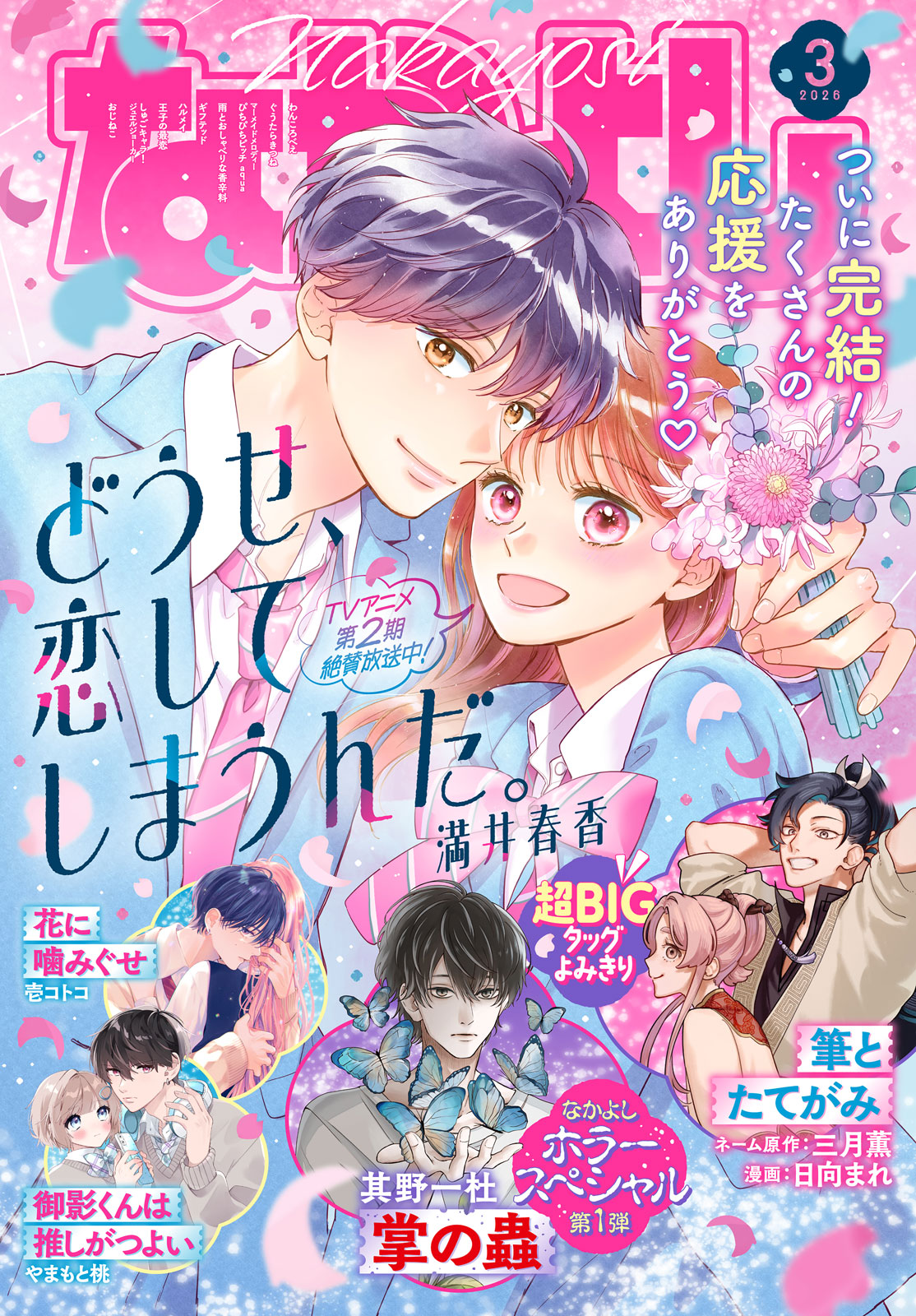 なかよし２０２６年３月号