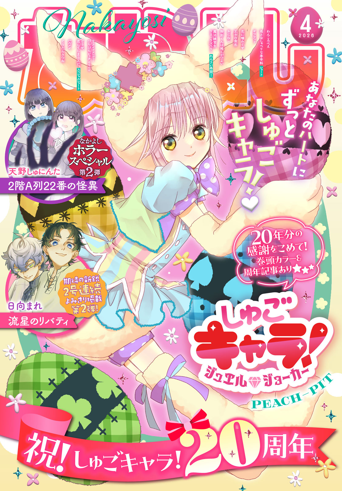 なかよし２０２６年４月号