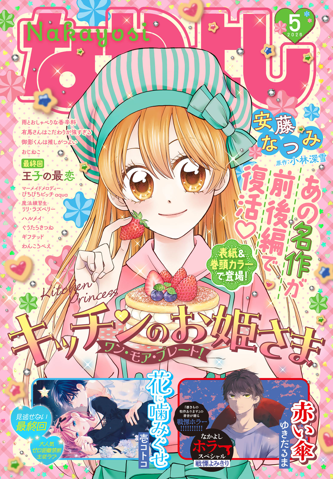 なかよし２０２６年５月号