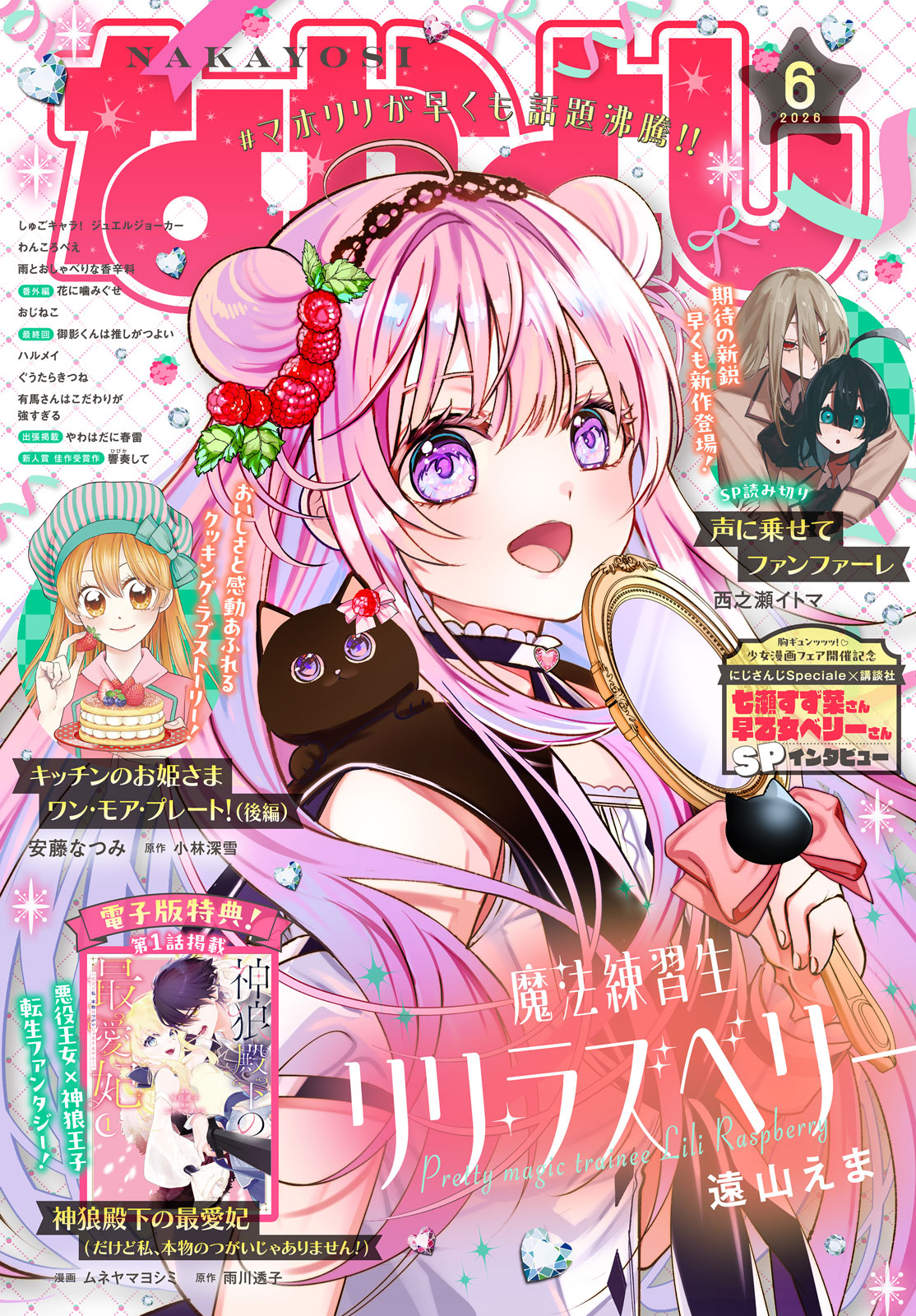 なかよし２０２６年６月号