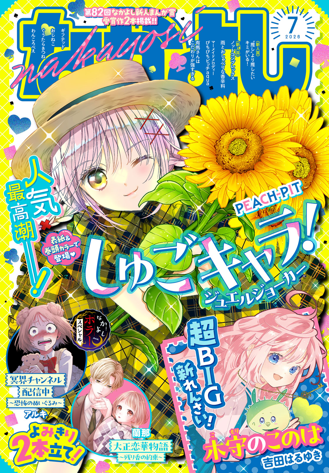 なかよし２０２６年７月号