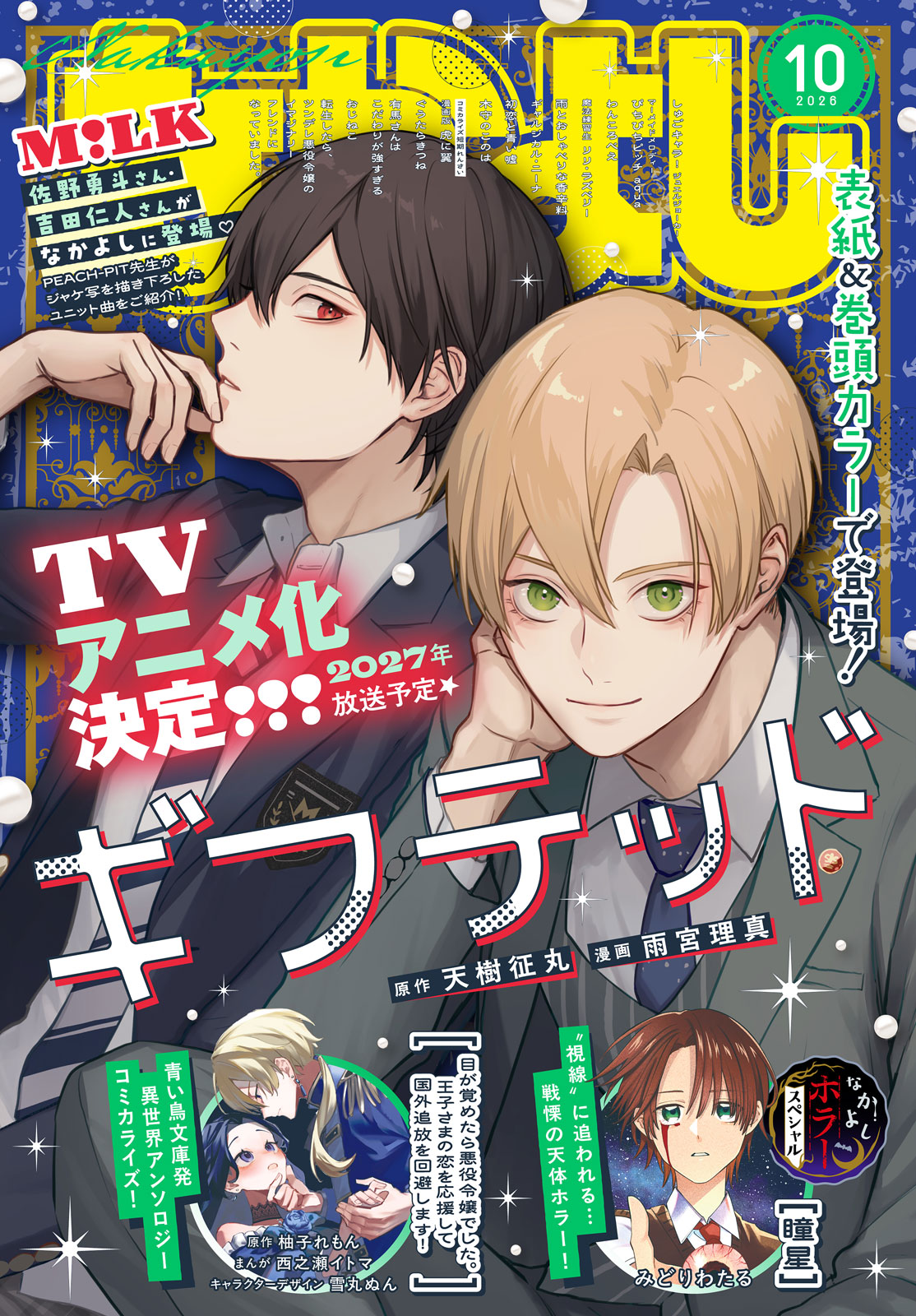 なかよし２０２６年１０月号