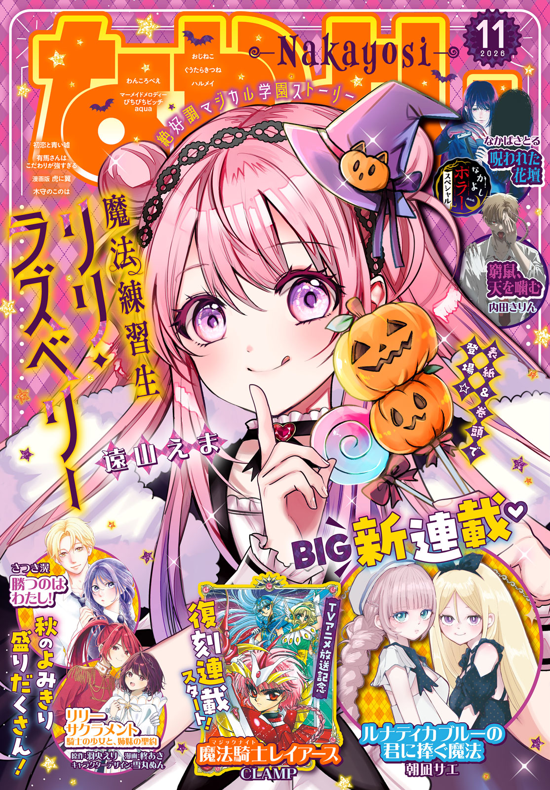 なかよし２０２６年１１月号