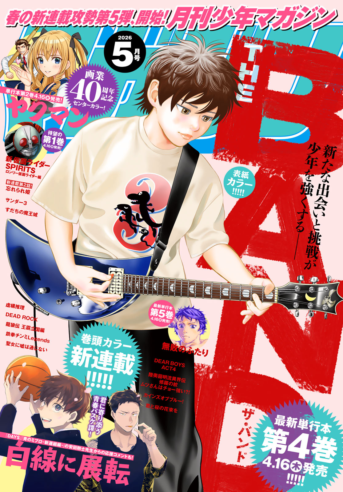 月刊少年マガジン２０２６年５月号