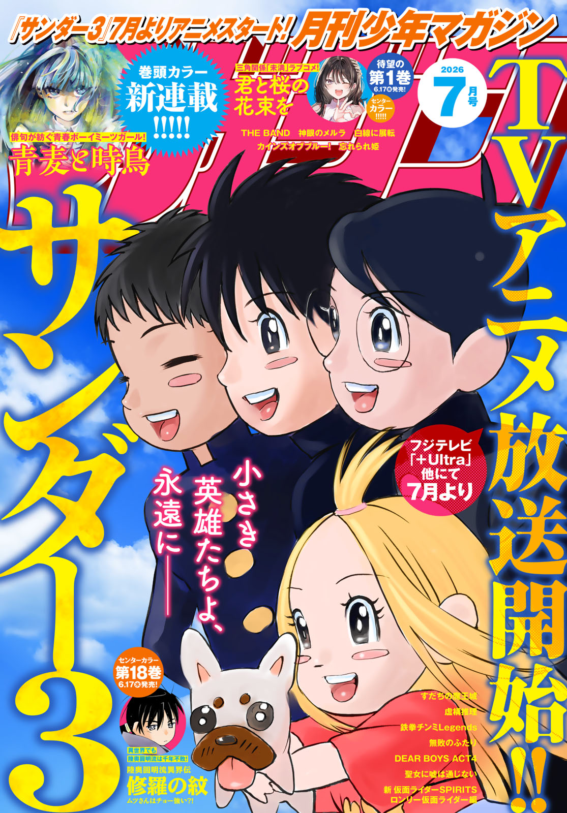 月刊少年マガジン２０２６年７月号