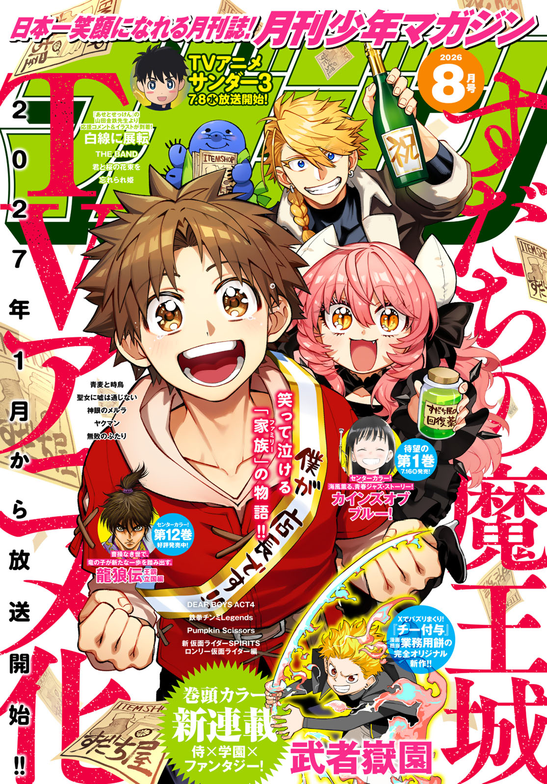 月刊少年マガジン２０２６年８月号