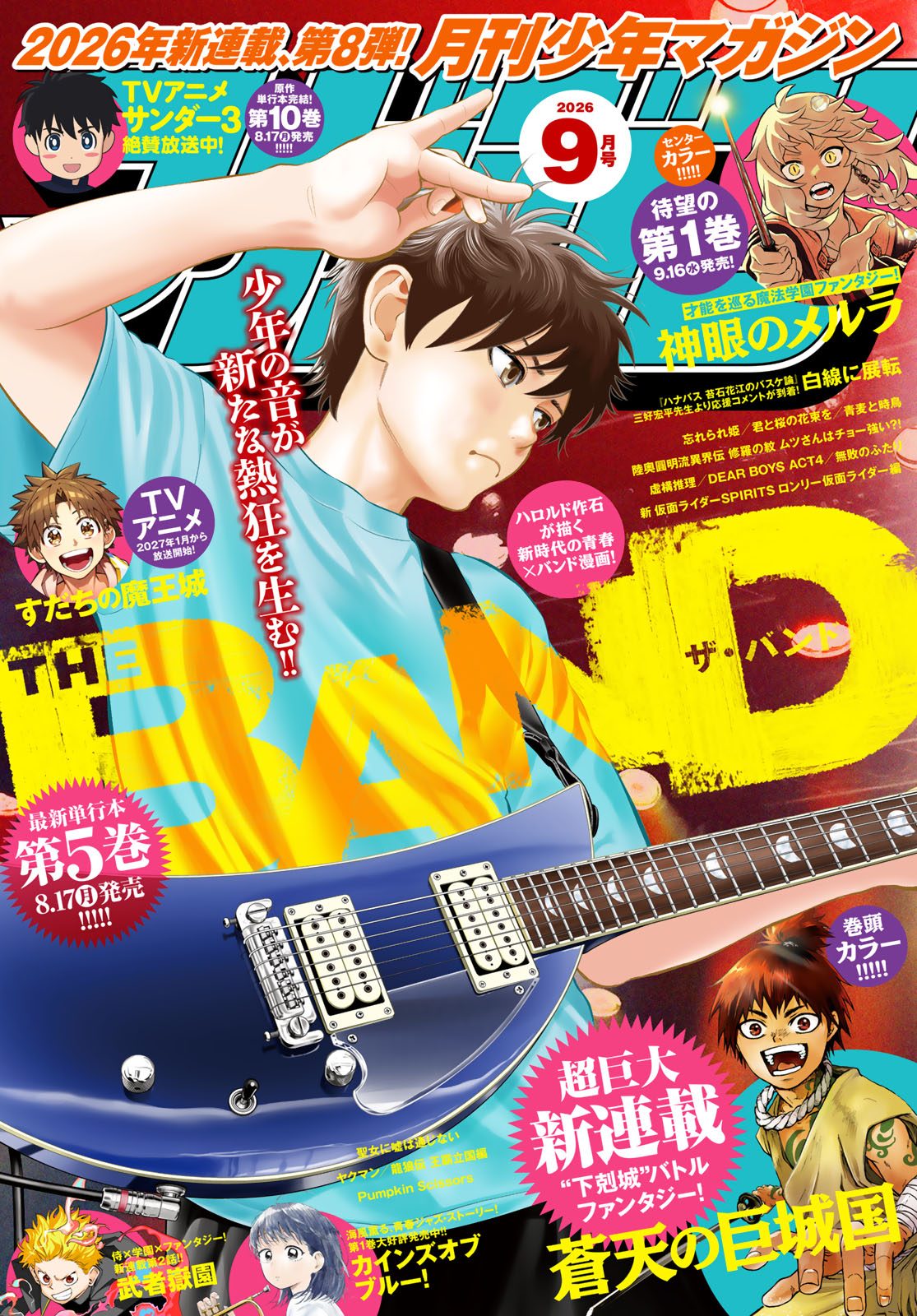 月刊少年マガジン２０２６年９月号