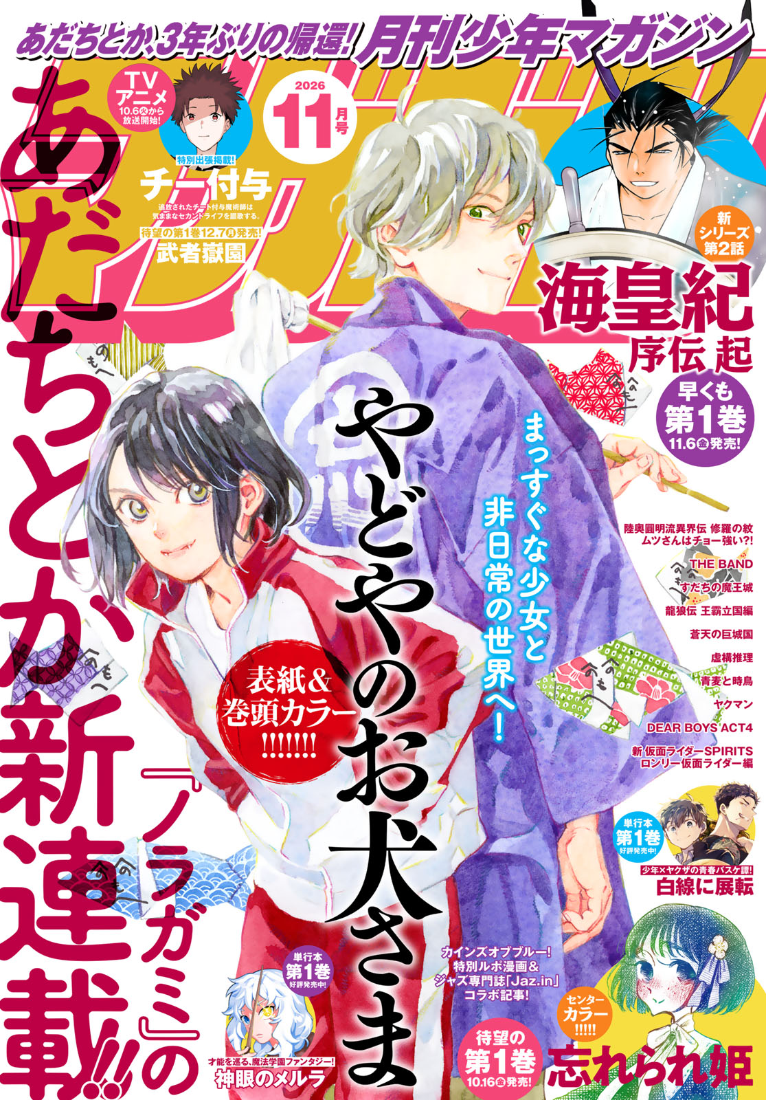 月刊少年マガジン２０２６年１１月号