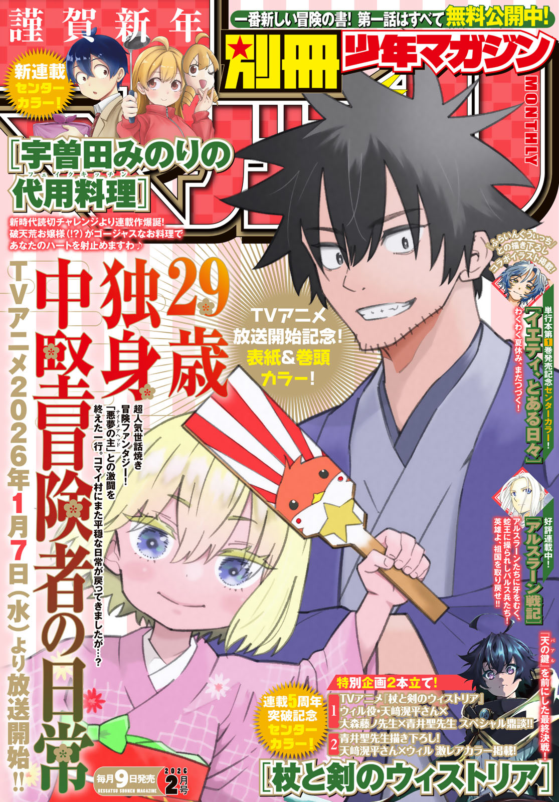 別冊少年マガジン ２０２６年２月号