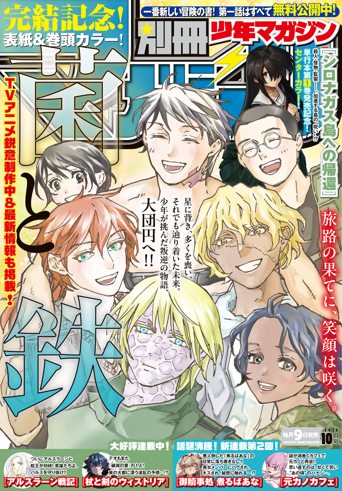 別冊少年マガジン ２０２６年１０月号