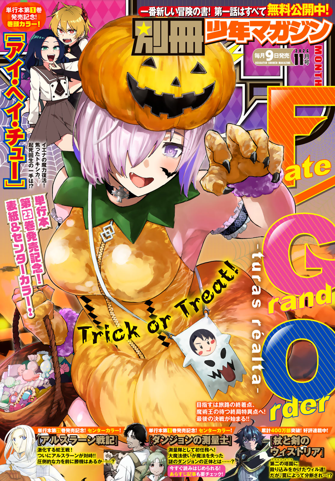別冊少年マガジン ２０２６年１１月号