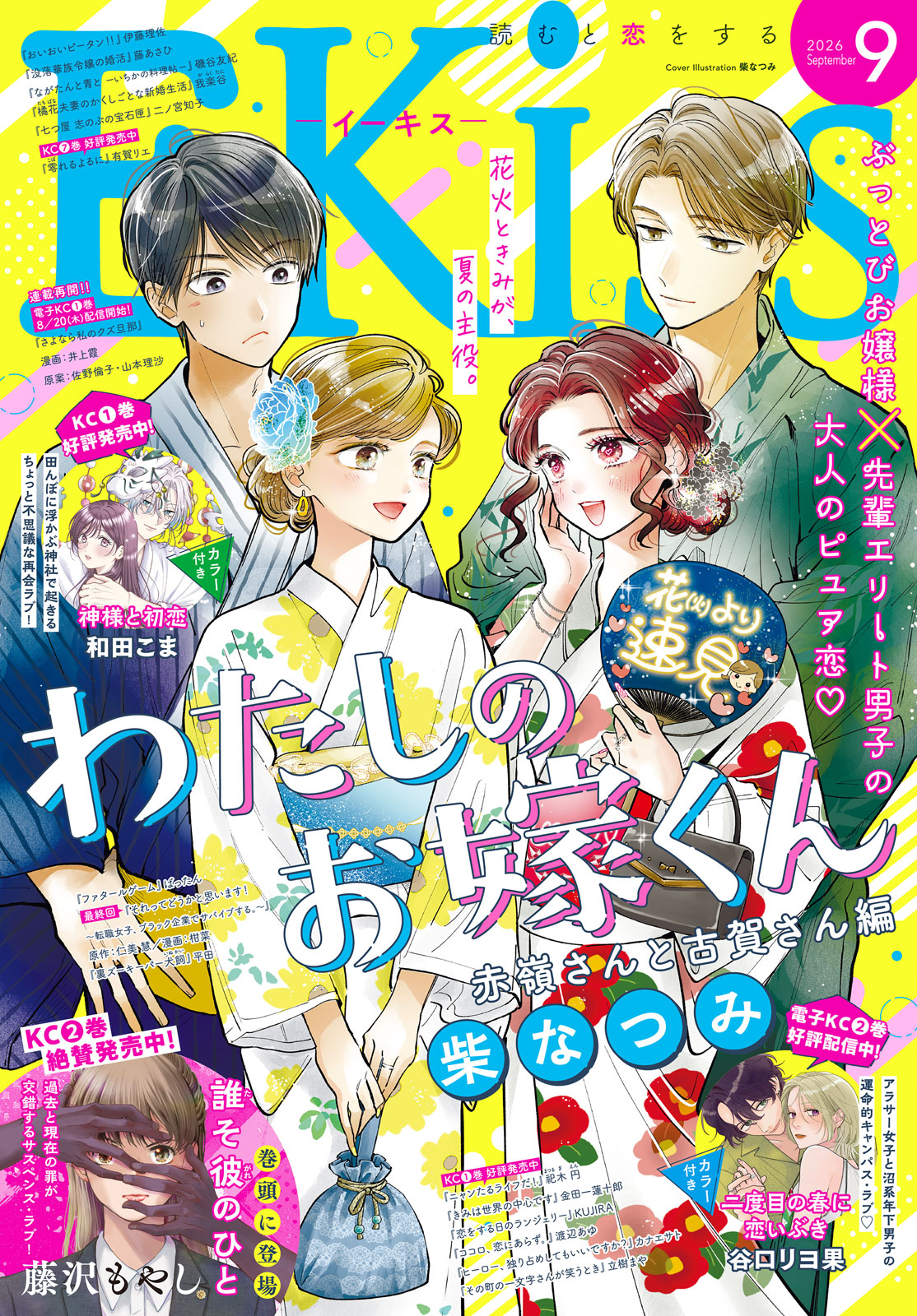 ＥＫｉｓｓ ２０２６年９月号
