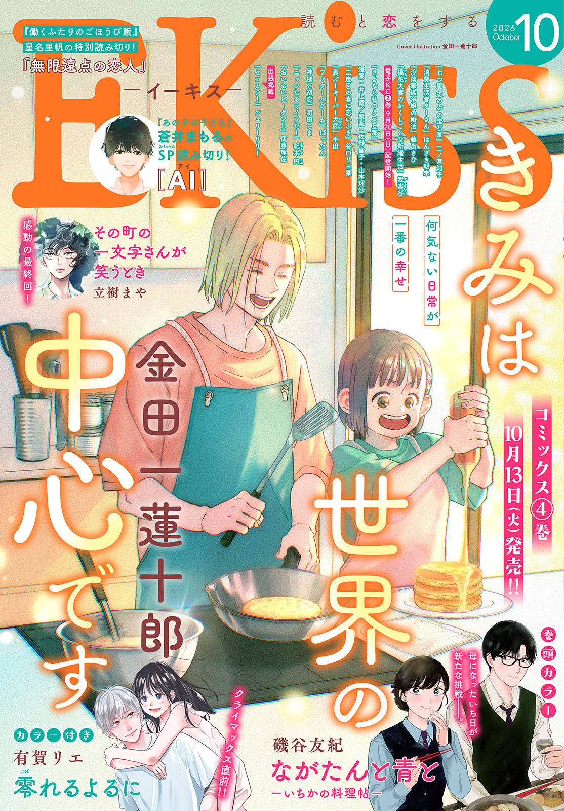 ＥＫｉｓｓ ２０２６年１０月号