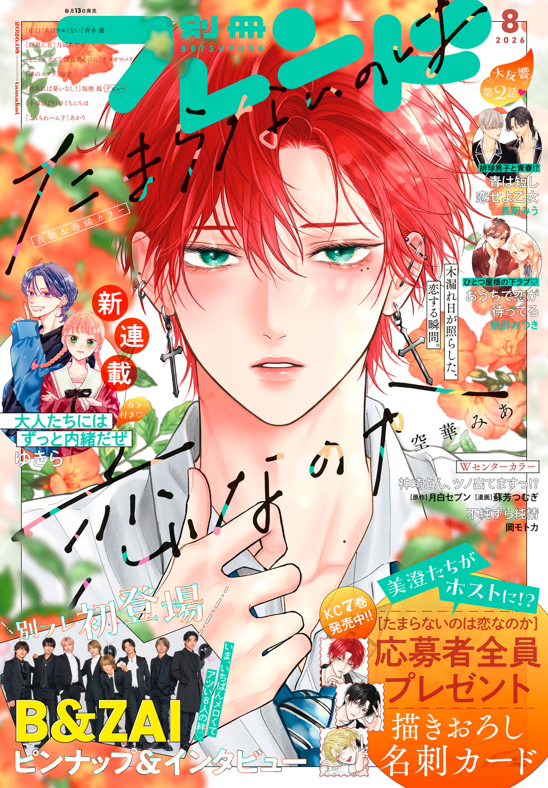 別冊フレンド２０２６年８月号