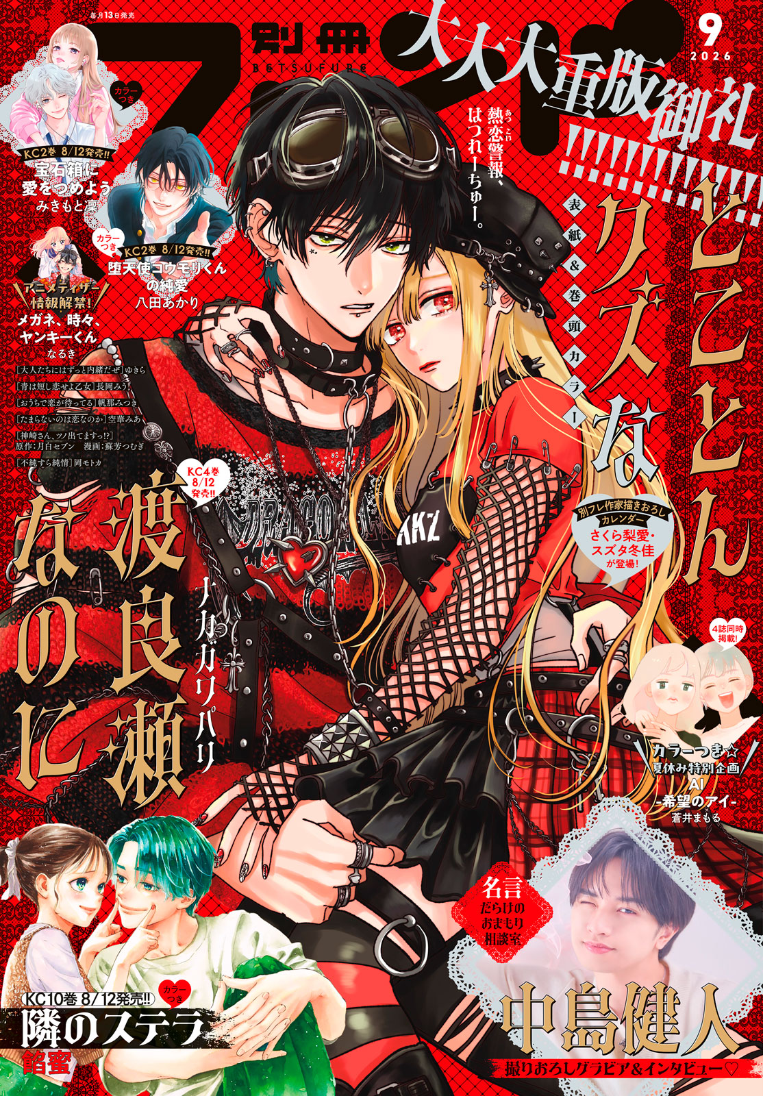 別冊フレンド２０２６年９月号