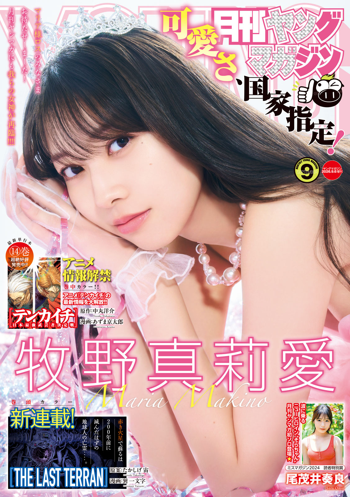 月刊ヤングマガジン ２０２６年Ｎｏ．９