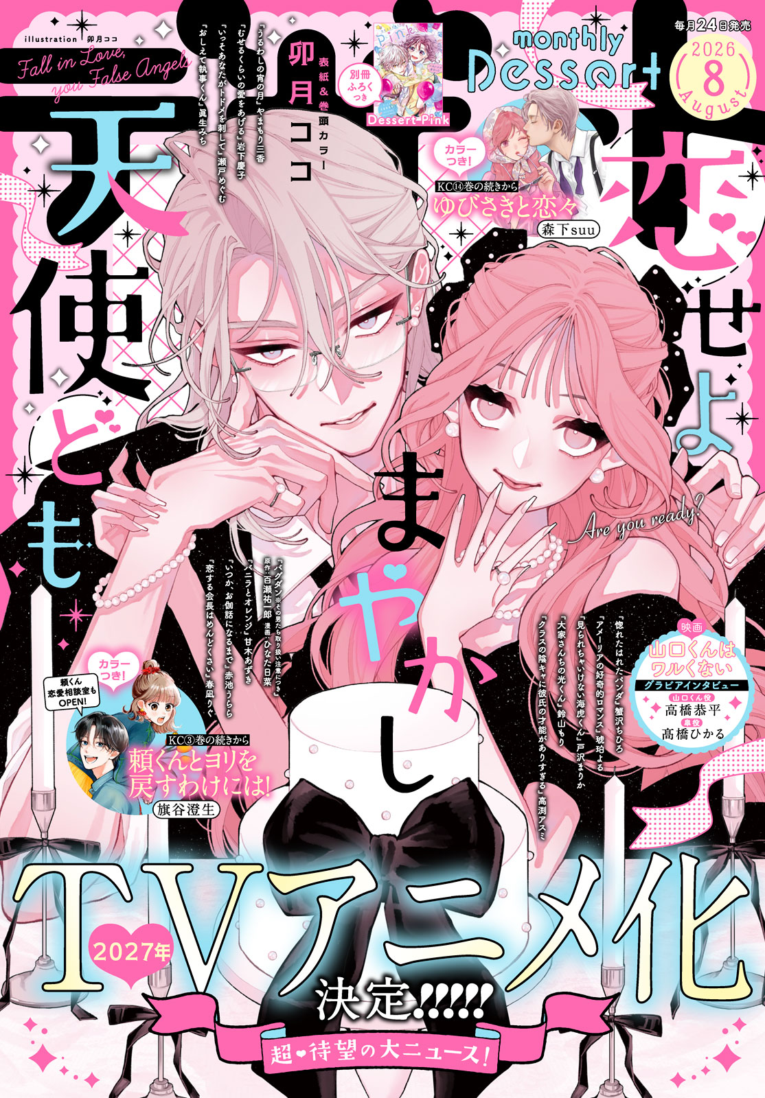 デザート２０２６年８月号