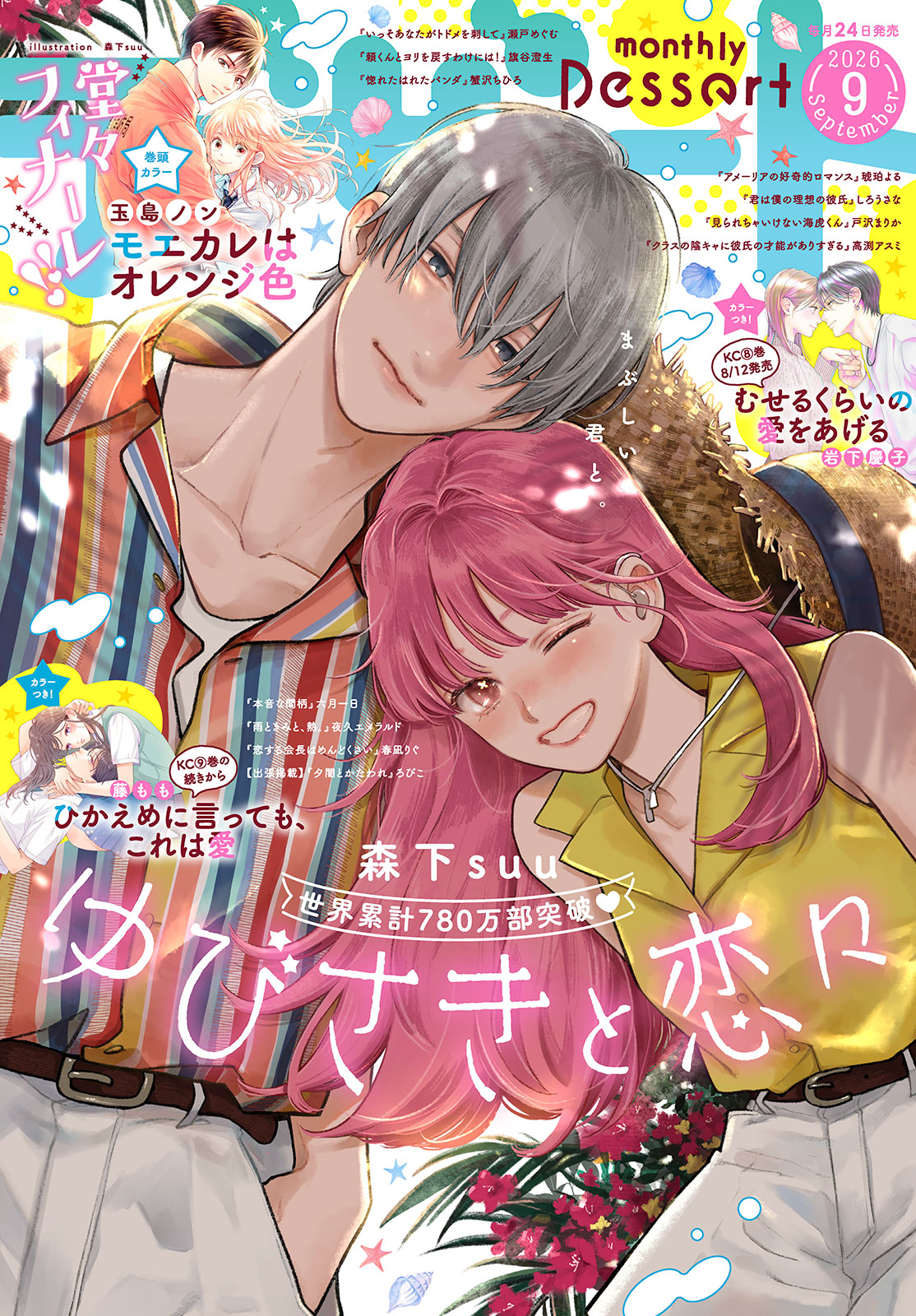 デザート２０２６年９月号