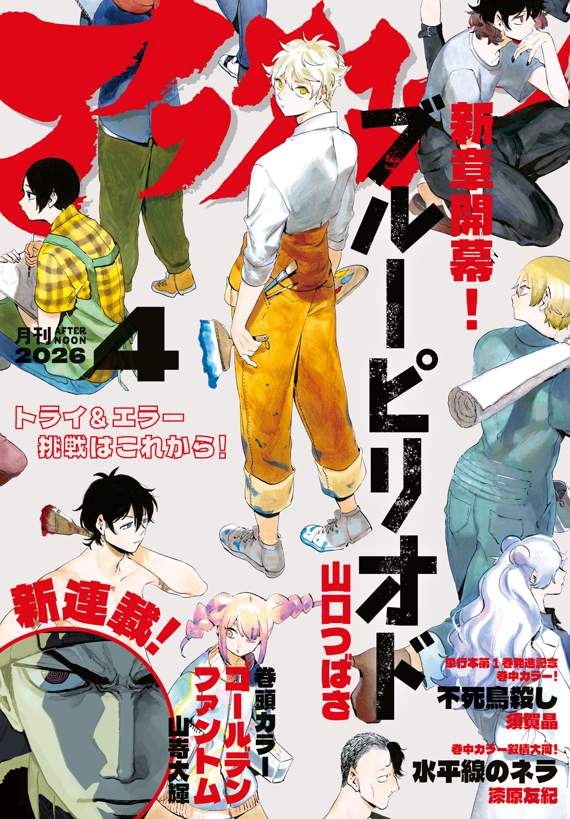 アフタヌーン ２０２６年４月号