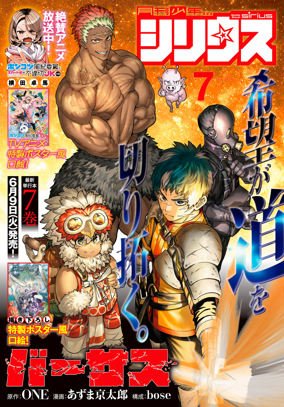月刊少年シリウス２０２６年７月号