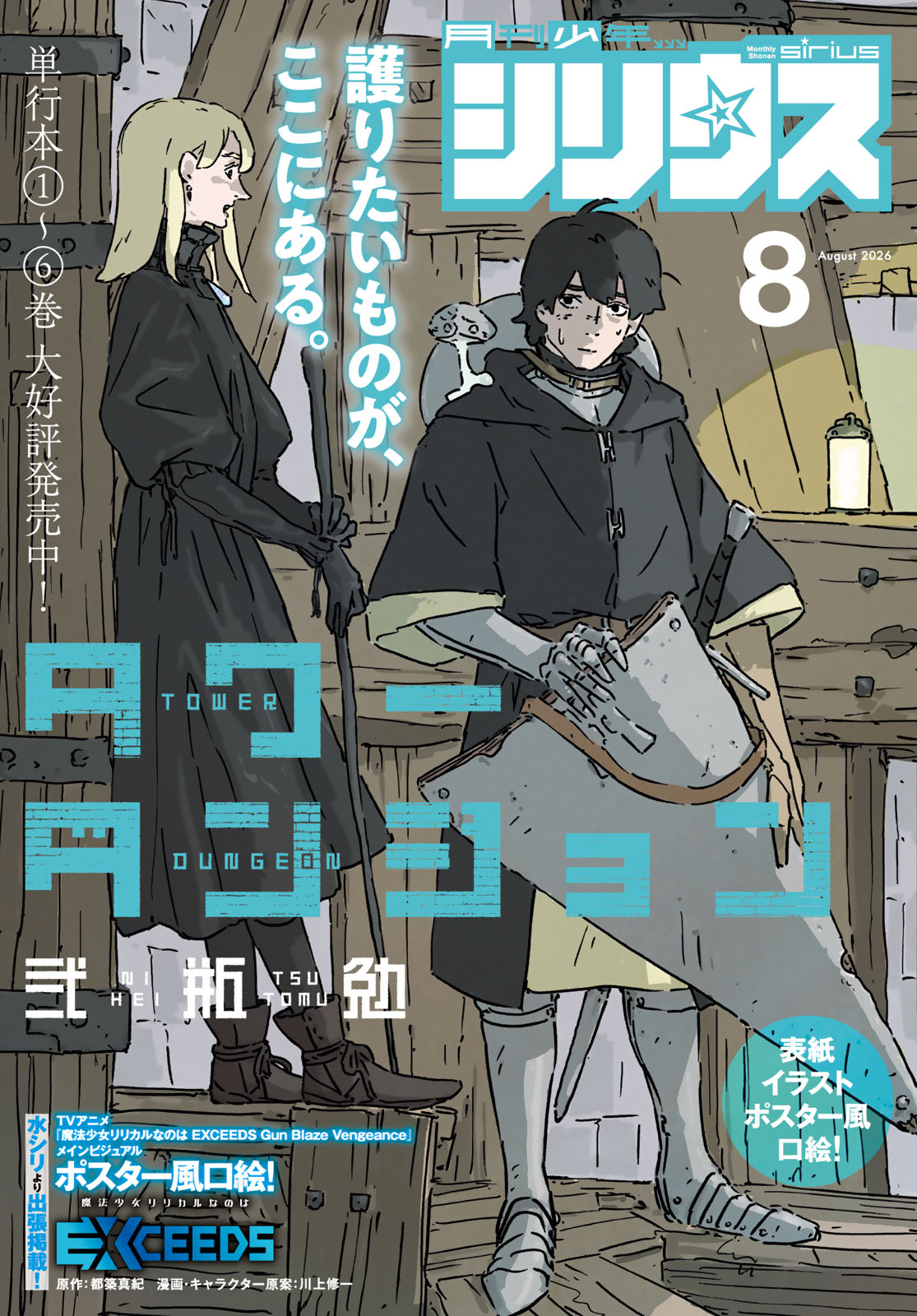 月刊少年シリウス２０２６年８月号