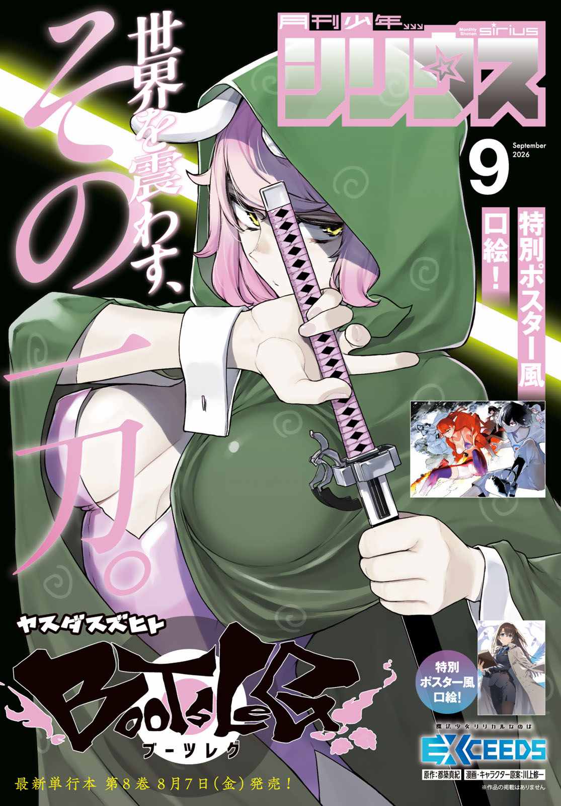 月刊少年シリウス２０２６年９月号