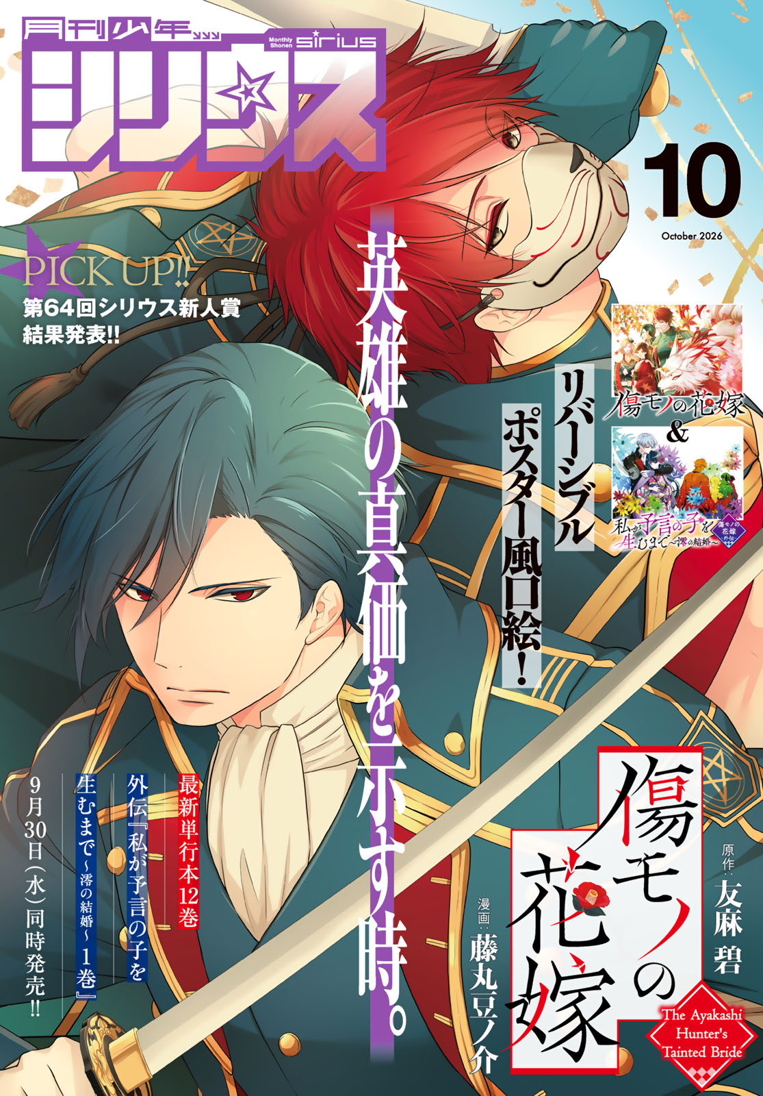 月刊少年シリウス２０２６年１０月号