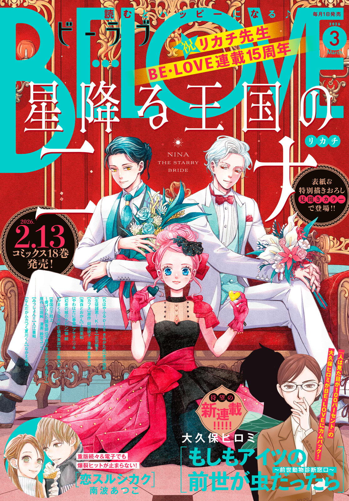 ＢＥ・ＬＯＶＥ ２０２６年３月号