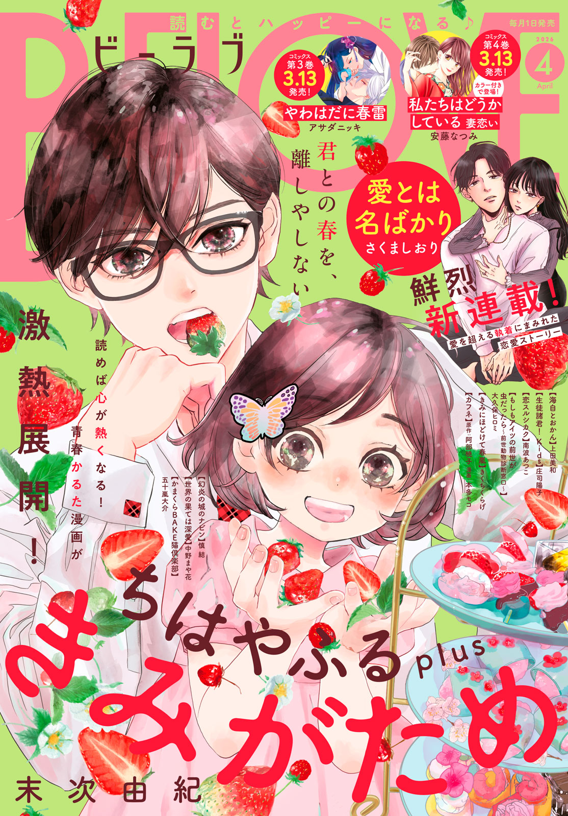 ＢＥ・ＬＯＶＥ ２０２６年４月号