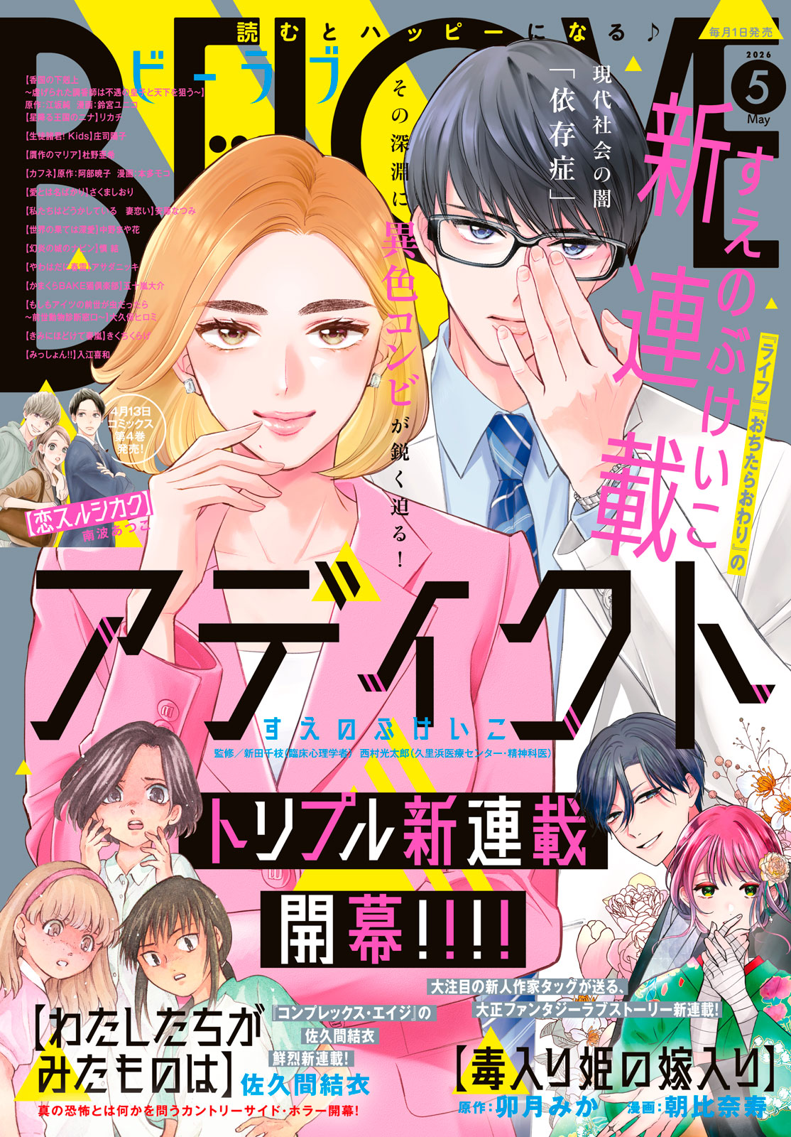 ＢＥ・ＬＯＶＥ ２０２６年５月号