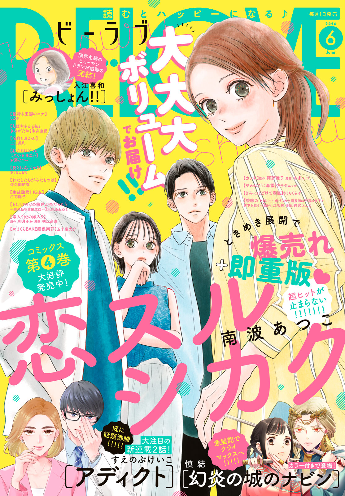 ＢＥ・ＬＯＶＥ ２０２６年６月号